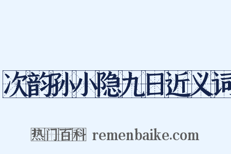 次韵孙小隐九日近义词是什么意思的图片